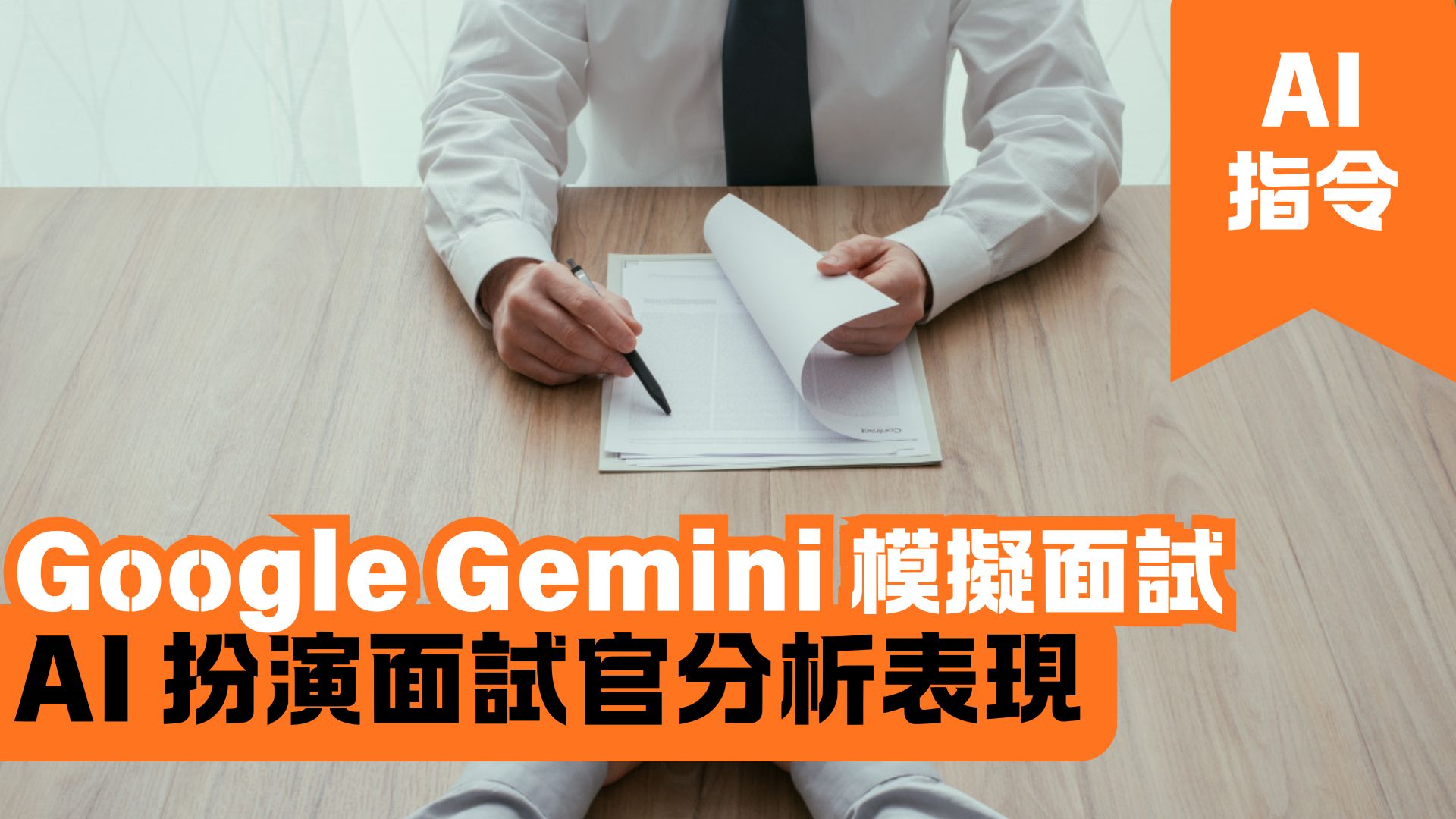 Google Gemini 模擬面試 AI 扮演面試官分析表現