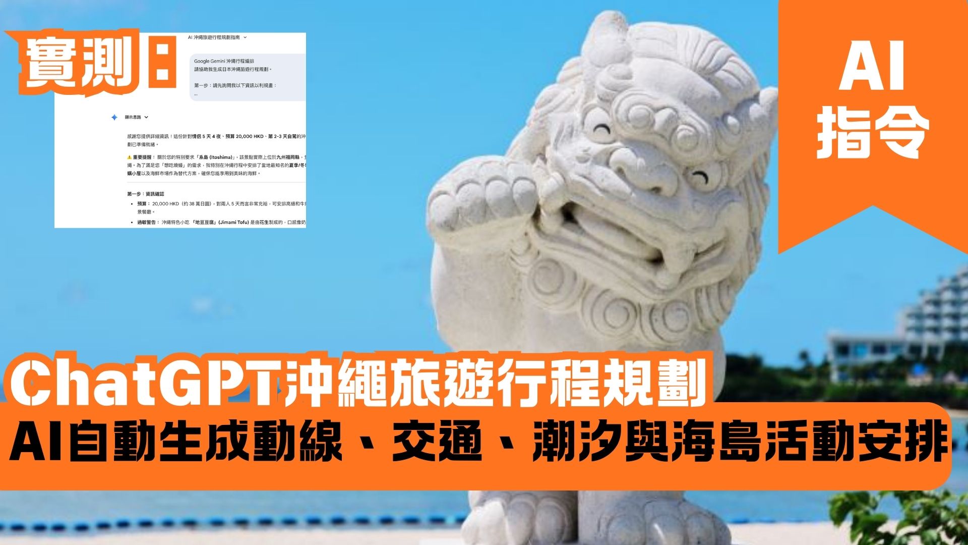 Google Gemini 沖繩旅遊行程規劃：AI 智慧生成交通預算與景點全攻略
