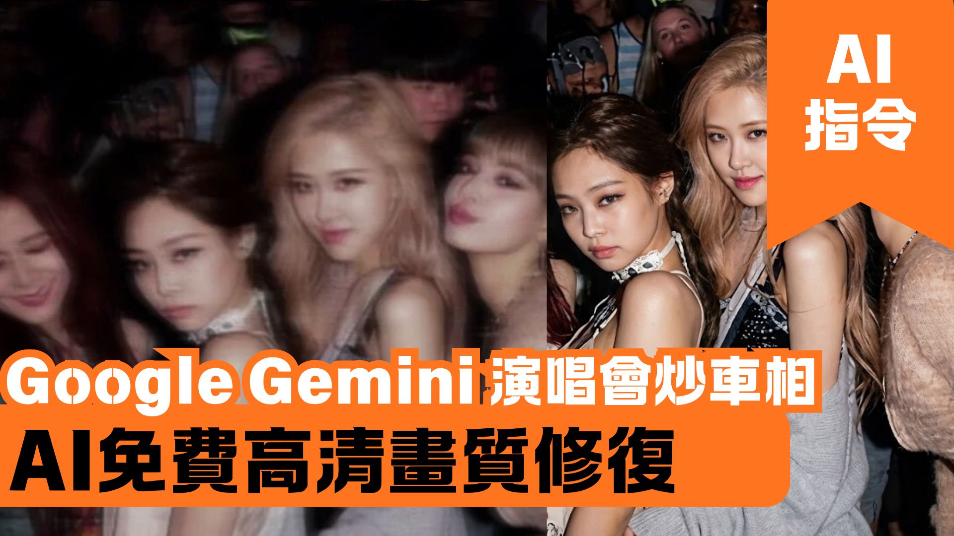 Google Gemini 演唱會炒車相 AI免費高清畫質修復
