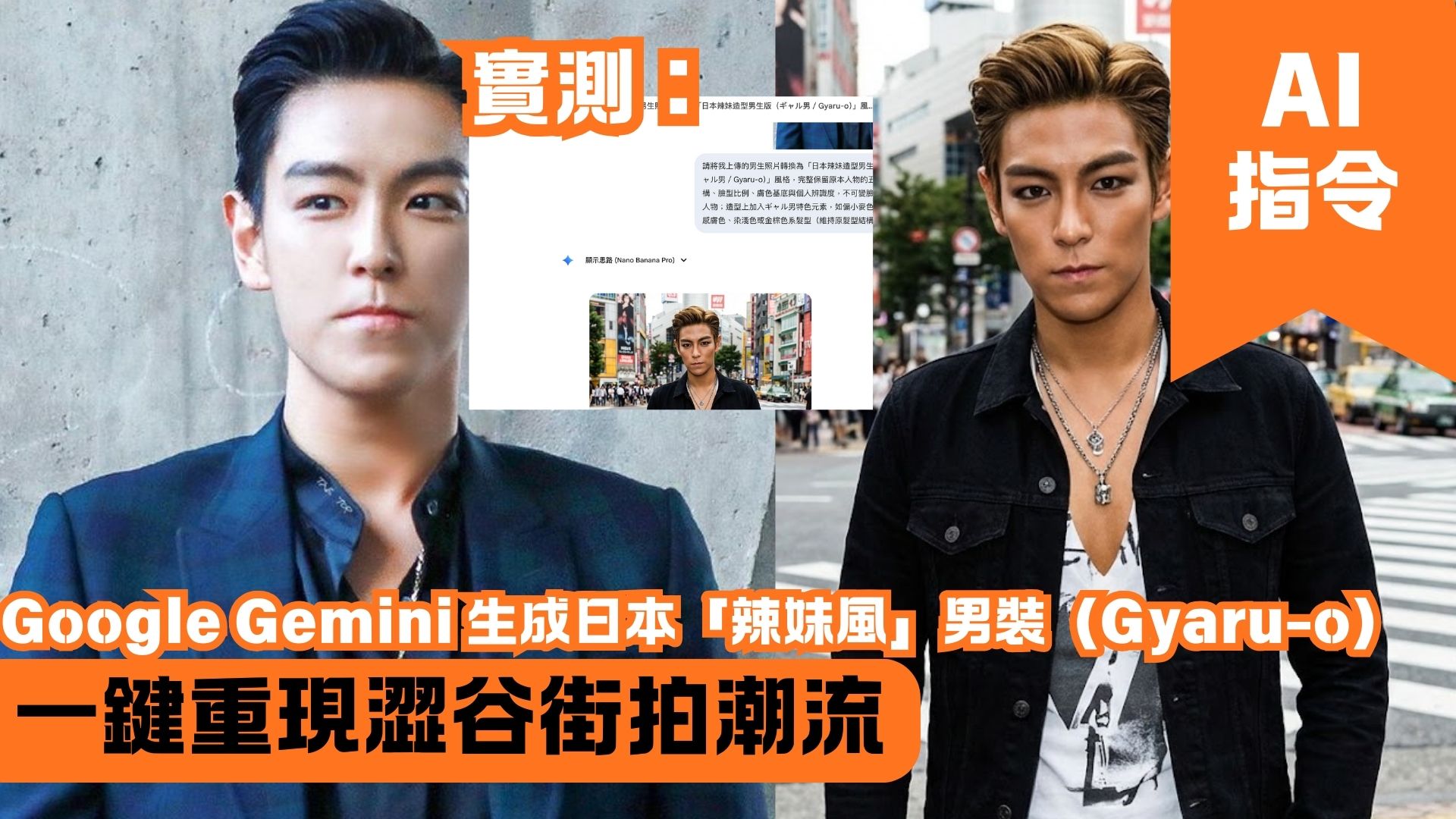 Google Gemini 生成日本「辣妹風」男裝（Gyaru-o） 一鍵重現澀谷街拍潮流