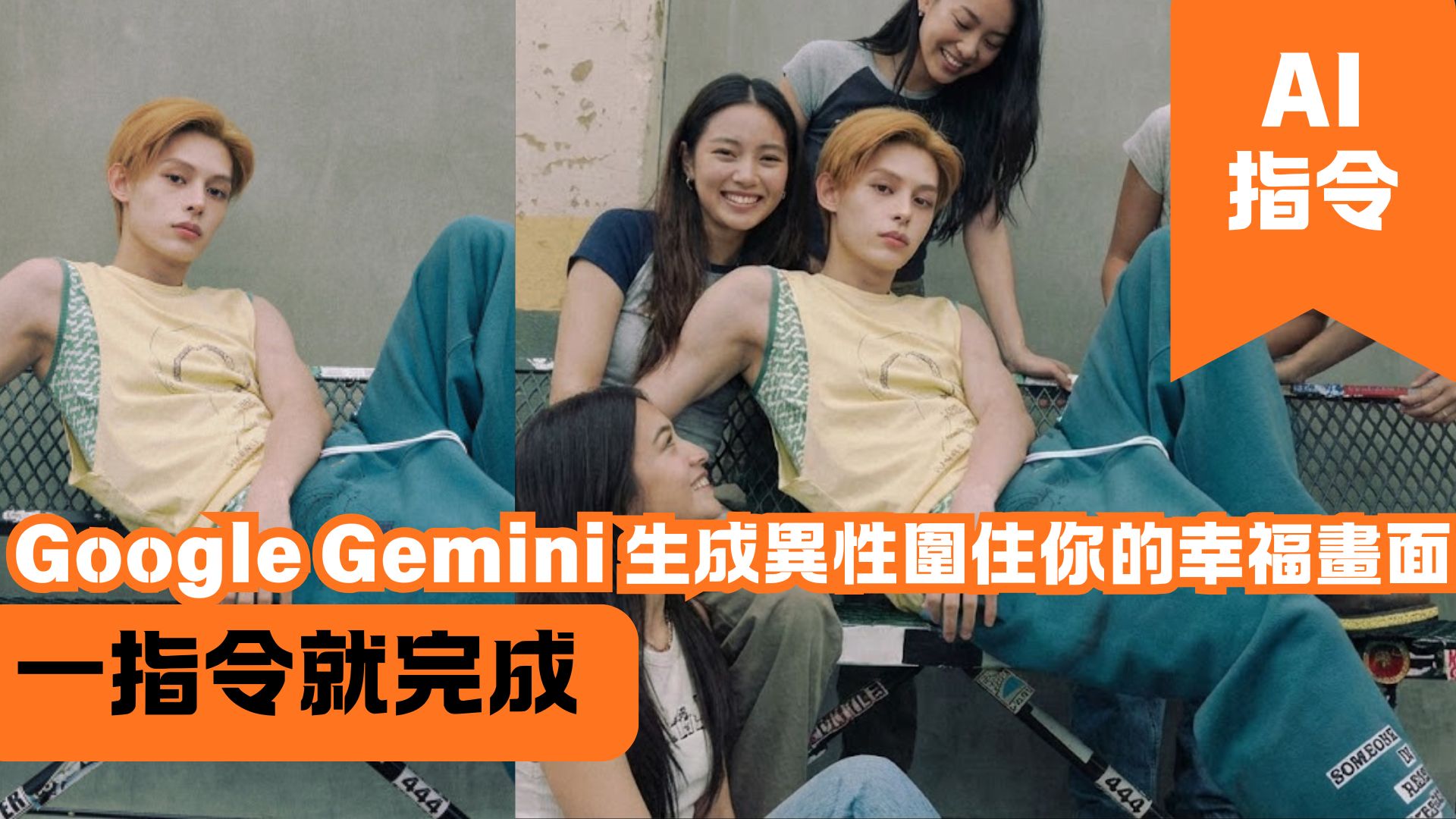 Google Gemini 生成異性圍住你的幸福畫面 一指令就完成