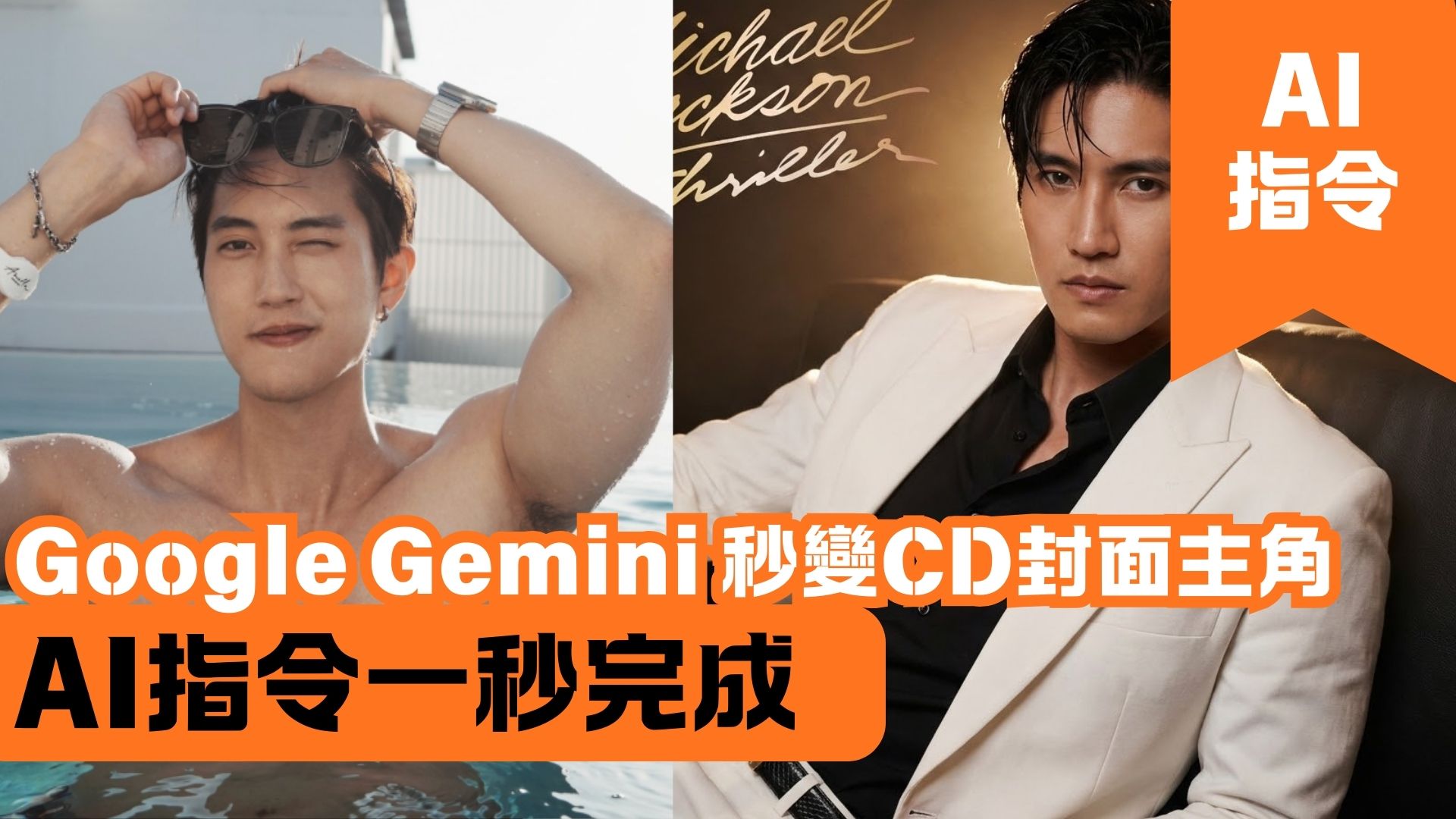 Google Gemini 秒變CD封面主角 AI指令一秒完成