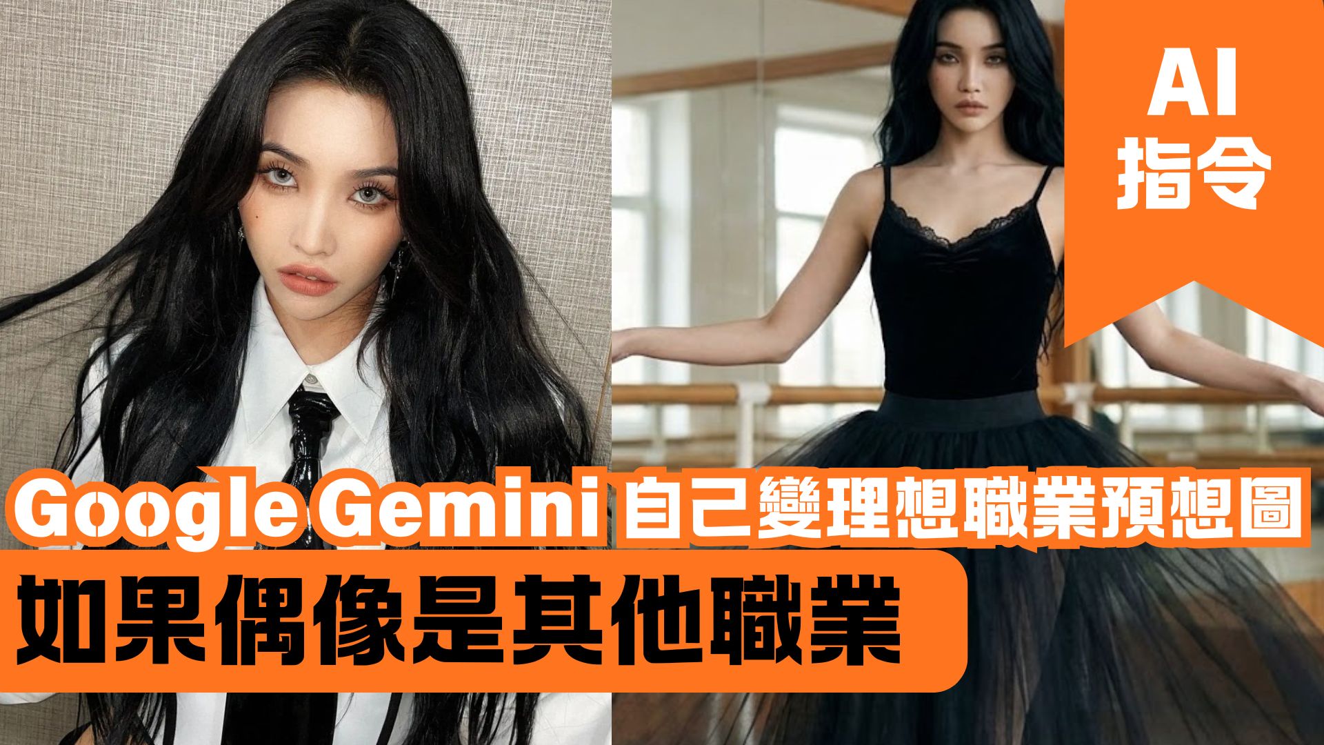 Google Gemini 自己變理想職業預想圖 如果偶像是其他職業