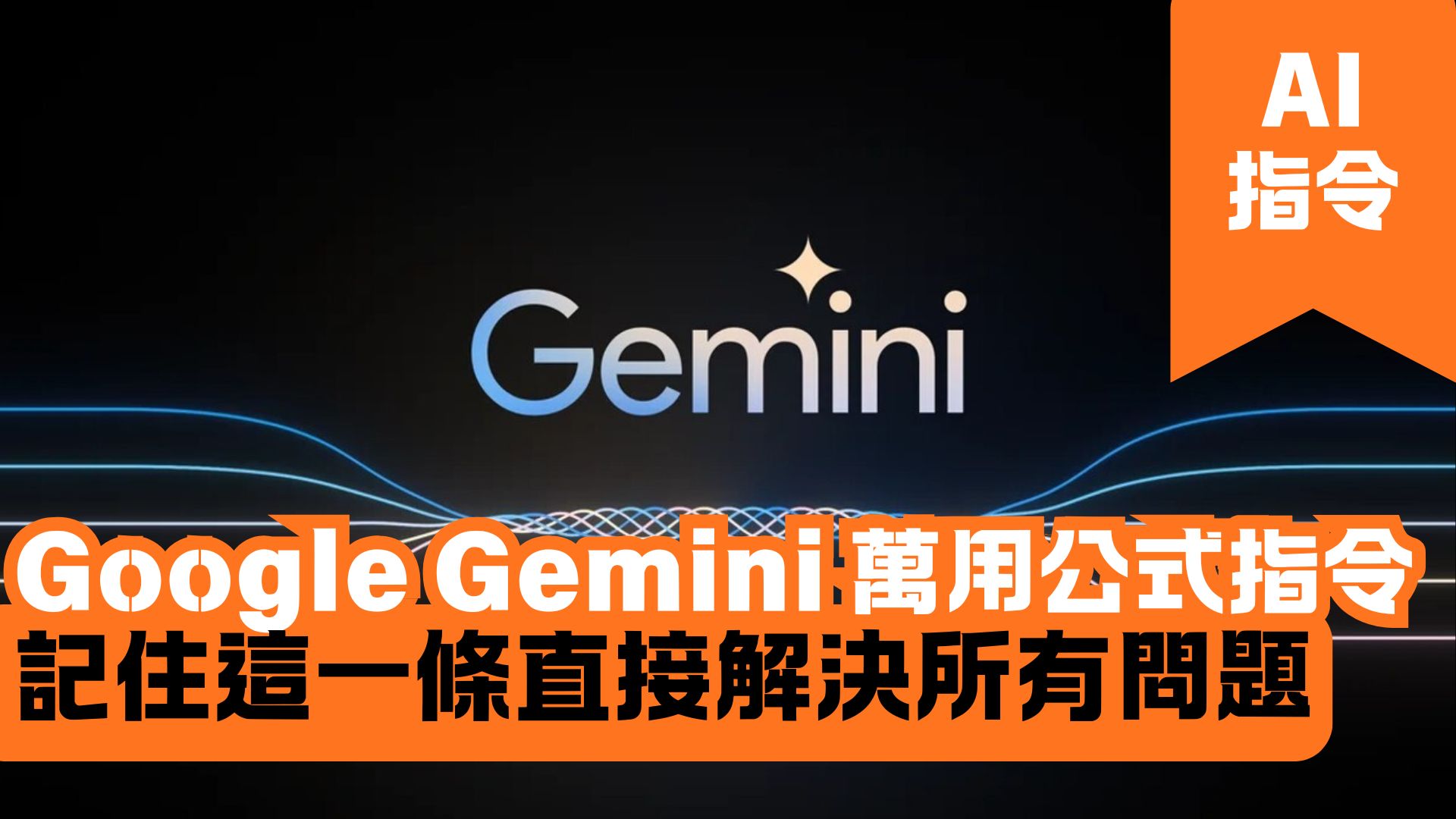 Google Gemini 萬用公式指令 記住這一條直接解決所有問題