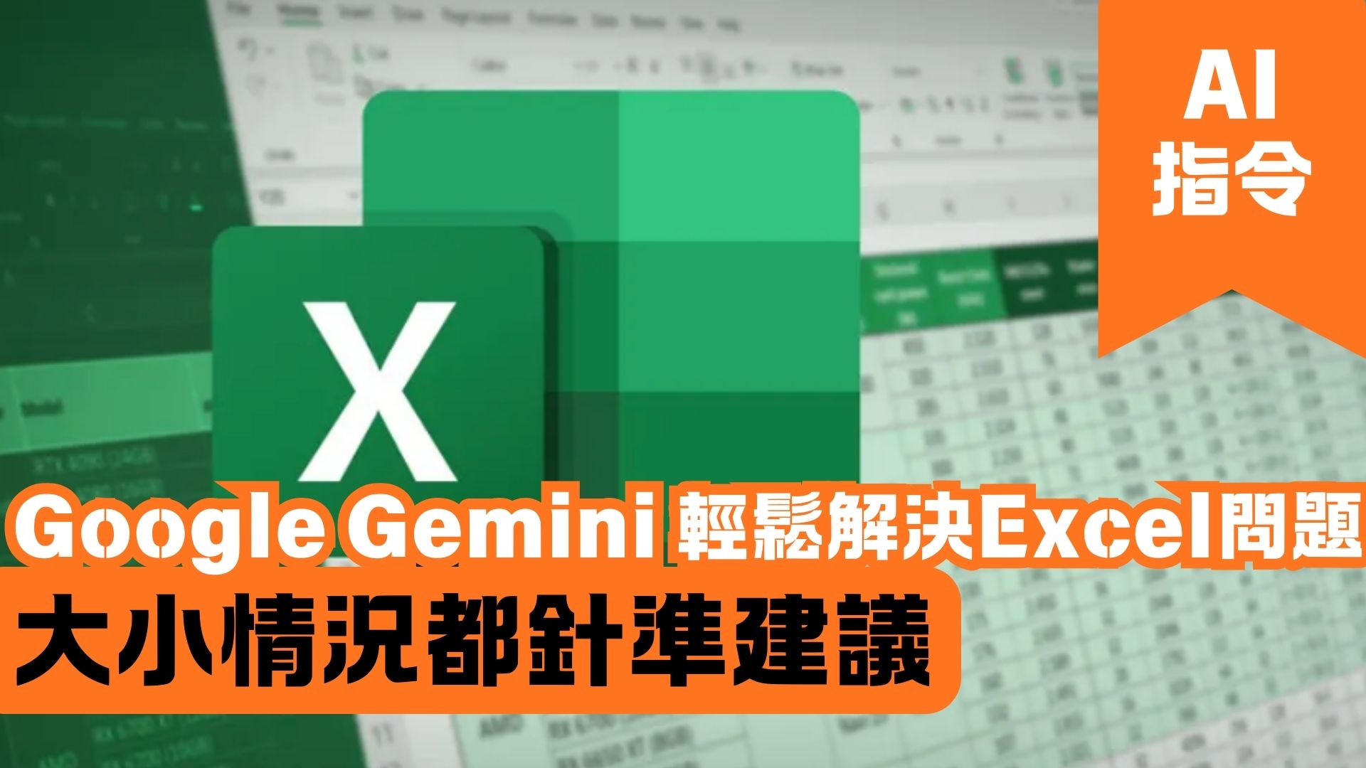 Google Gemini 輕鬆解決Excel問題 大小情況都針準建議