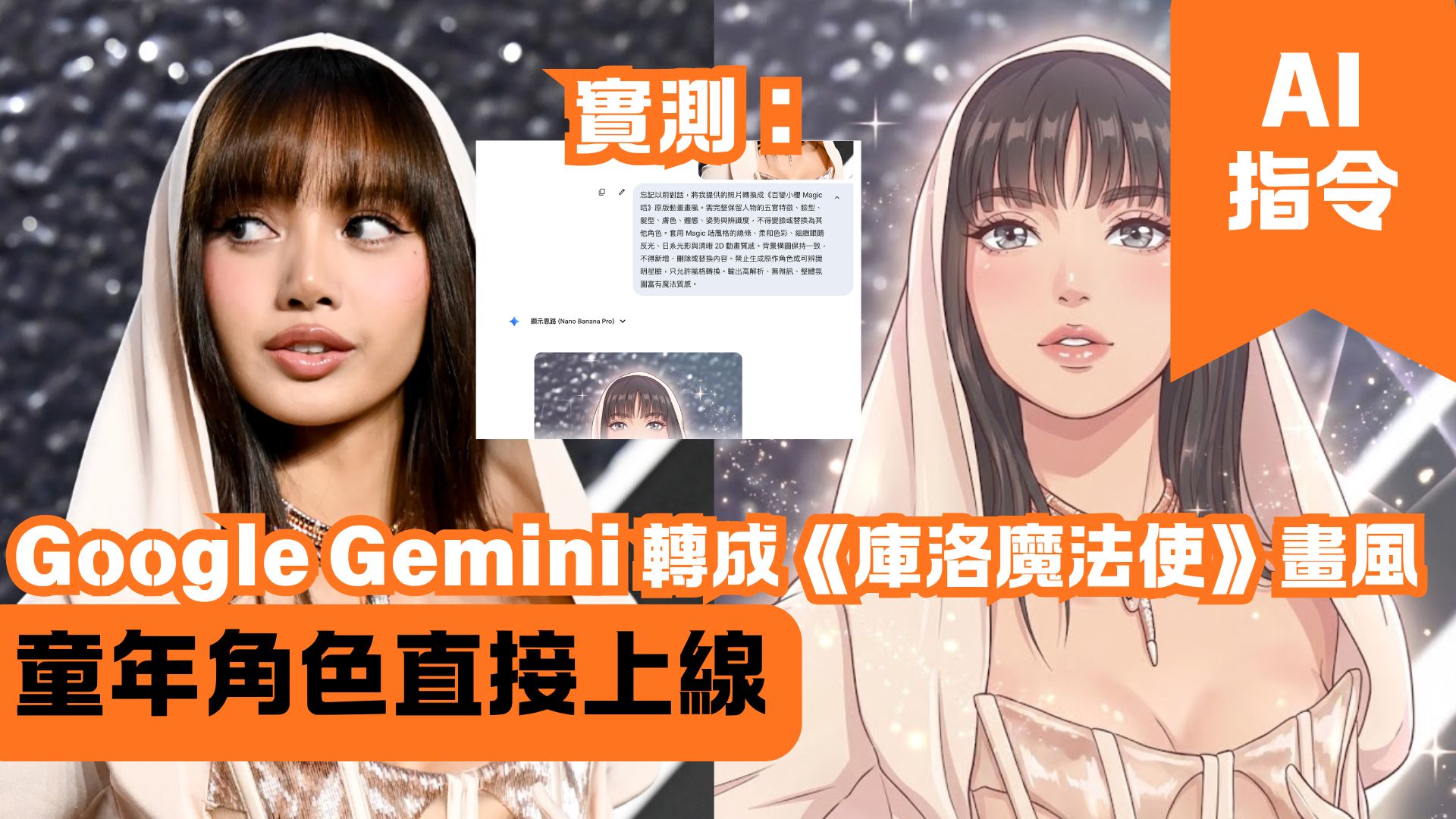 Google Gemini 轉成《庫洛魔法使》畫風 童年角色直接上線