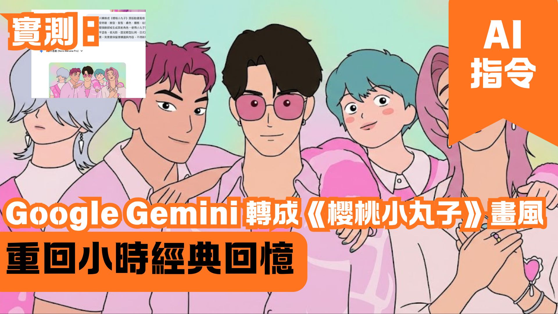 Google Gemini 轉成《櫻桃小丸子》畫風 重回小時經典回憶