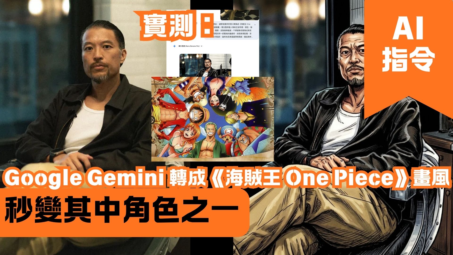 Google Gemini 轉成《海賊王 One Piece》畫風 秒變其中角色之一
