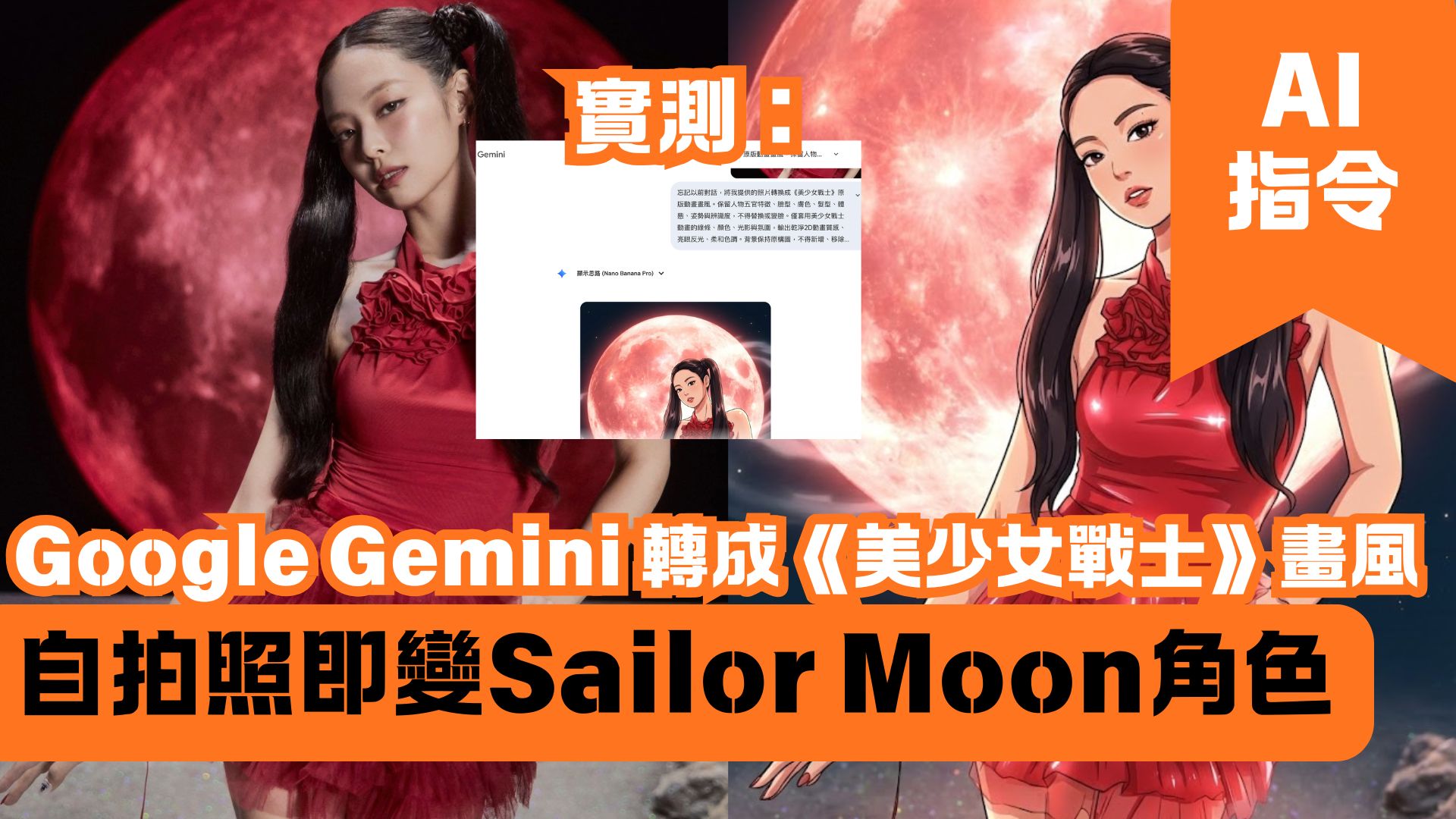 Google Gemini 轉成《美少女戰士》畫風 自拍照即變Sailor Moon角色