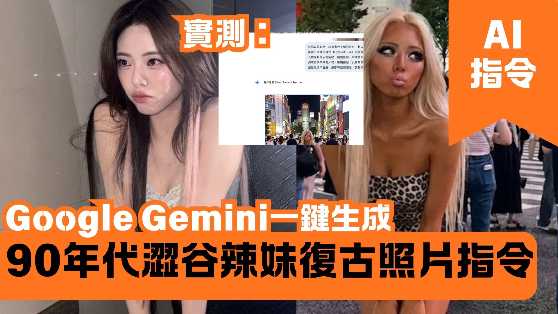 Google Gemini一鍵生成 90年代澀谷辣妹（Gyaru/ギャル）復古照片指令