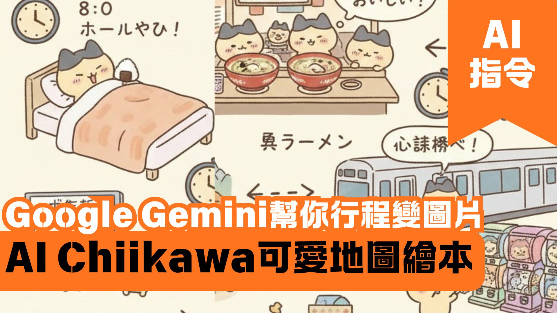 Google Gemini幫你行程變圖片 AI Chiikawa可愛地圖繪本
