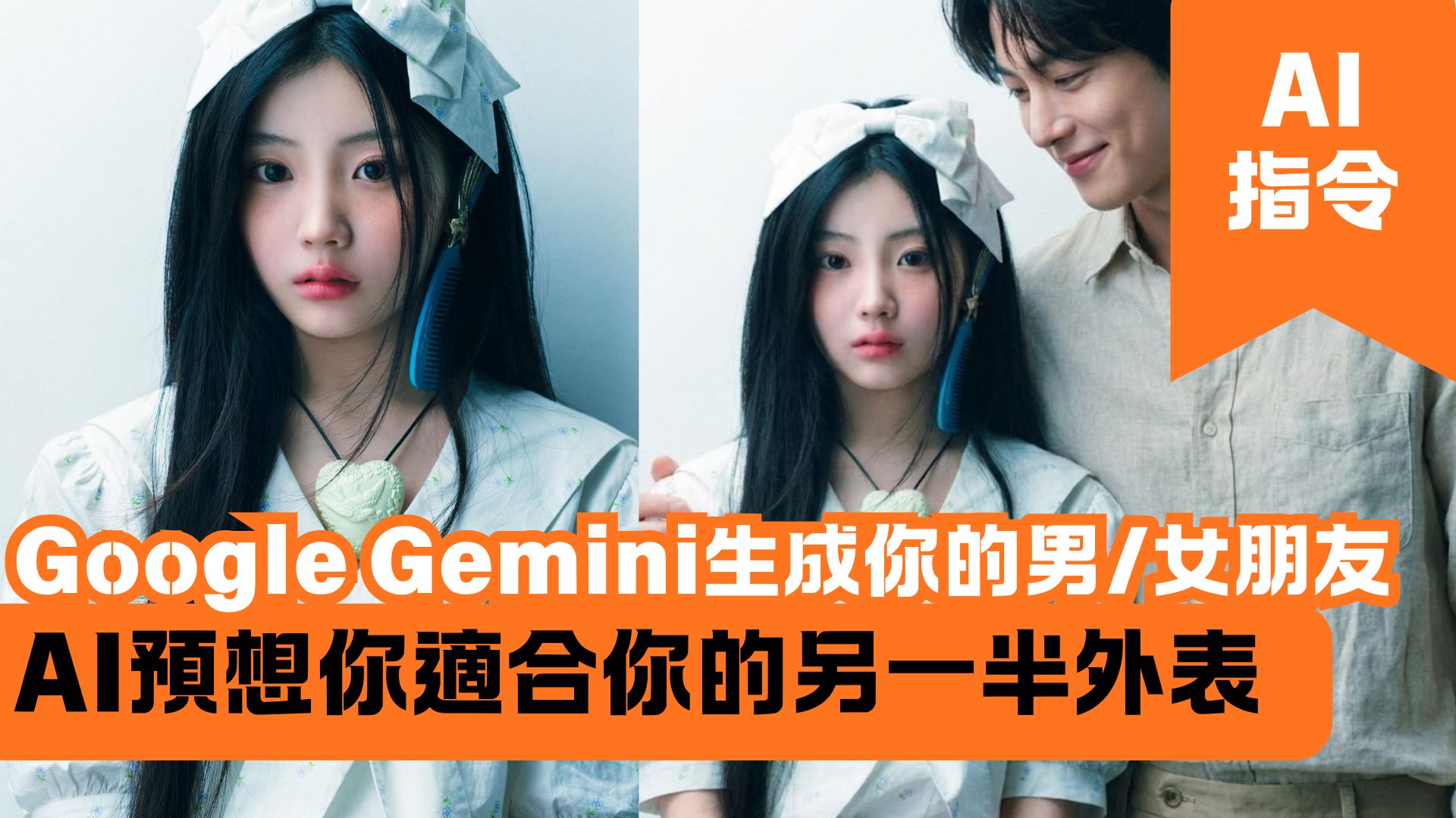 Google Gemini生成你的男/女朋友 AI預想你適合你的另一半外表