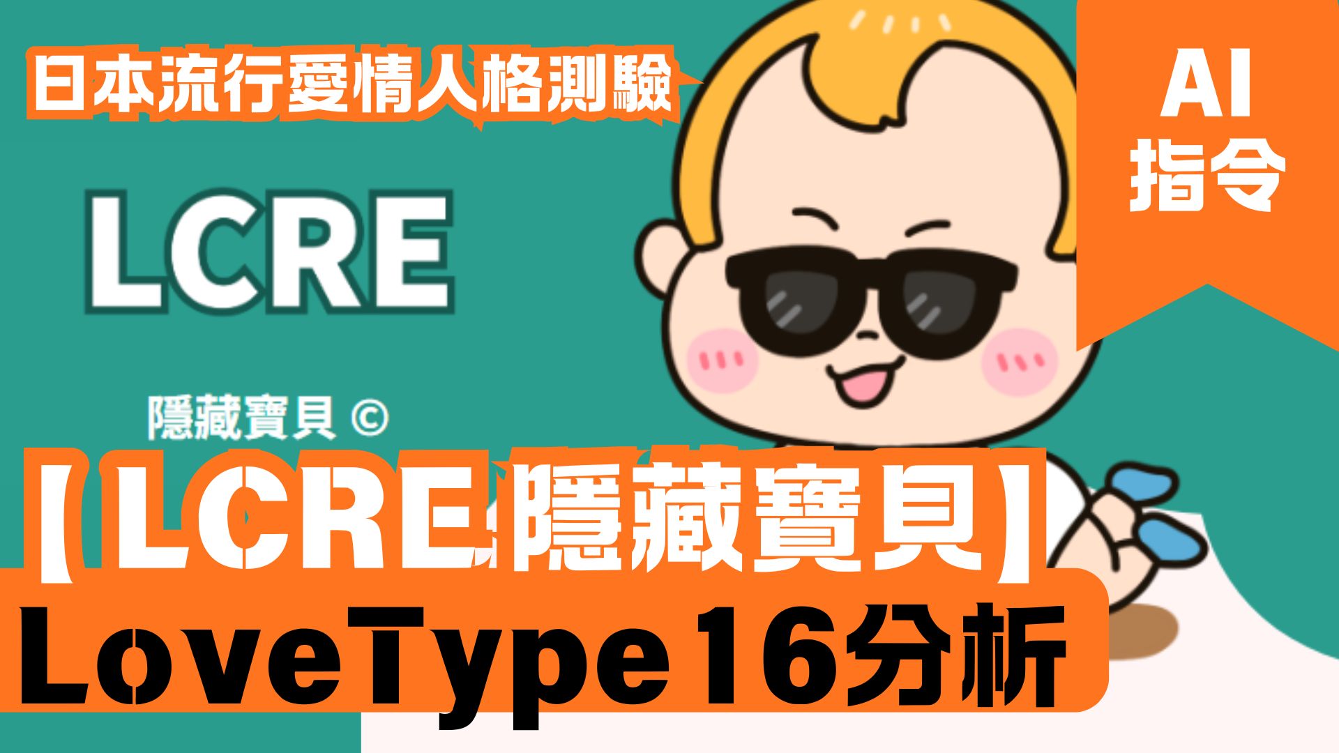 LoveType16分析 【 LCRE 隱藏寶貝】 日本流行愛情人格測驗