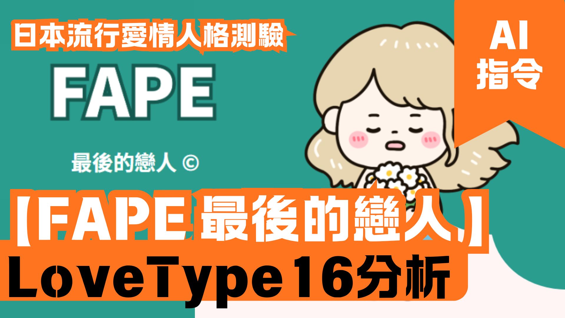 LoveType16分析 【FAPE 最後的戀人】 日本流行愛情人格測驗
