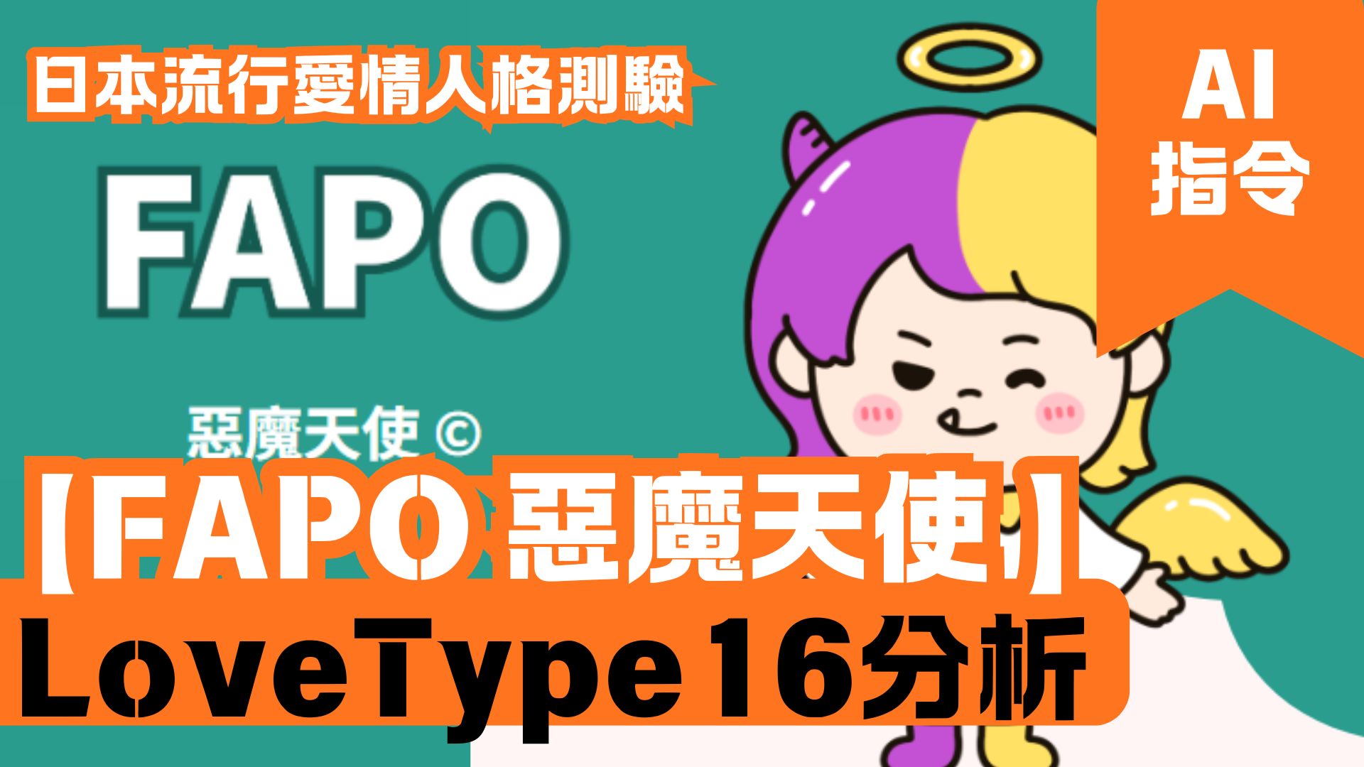LoveType16分析 【FAPO 惡魔天使】 日本流行愛情人格測驗
