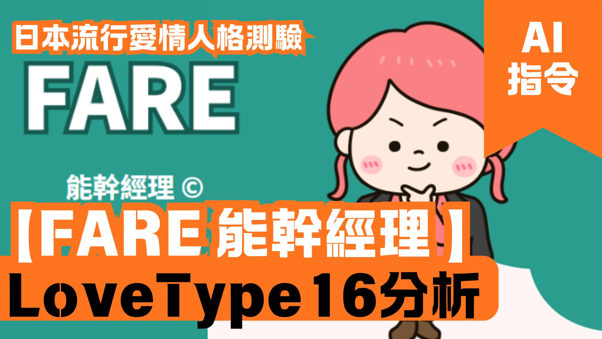 LoveType16分析 【FARE 能幹經理】 日本流行愛情人格測驗