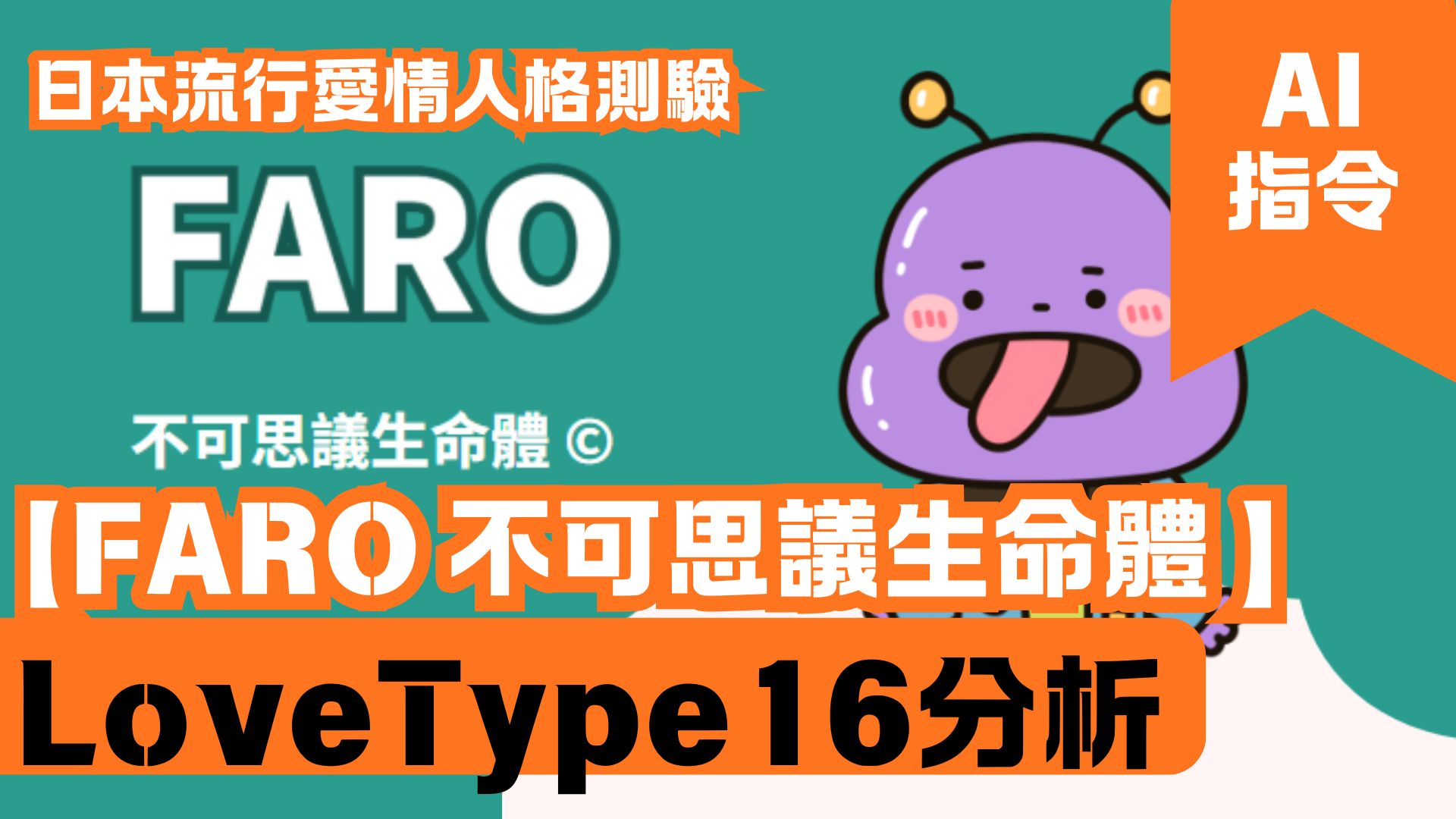 LoveType16分析 【FARO 不可思議生命體】 日本流行愛情人格測驗