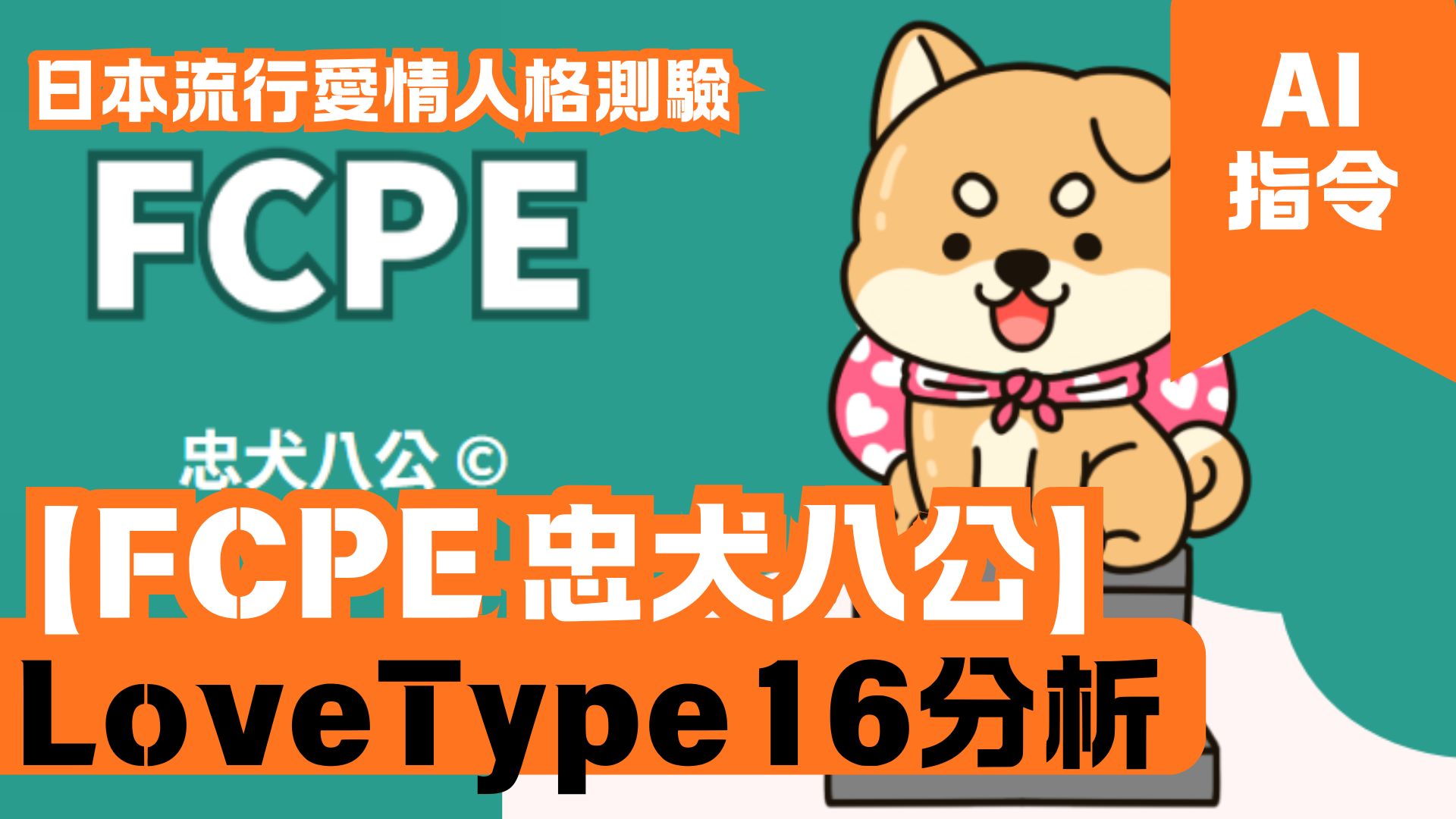 LoveType16分析 【FCPE 忠犬八公】 日本流行愛情人格測驗
