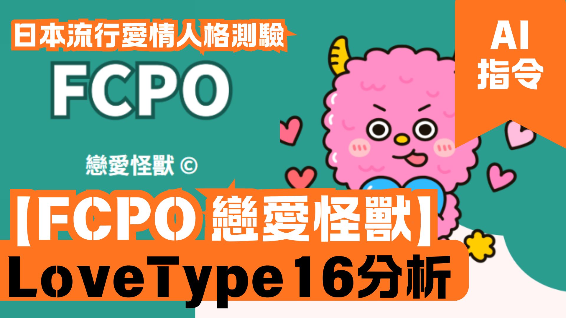 LoveType16分析 【FCPO 戀愛怪獸】 日本流行愛情人格測驗