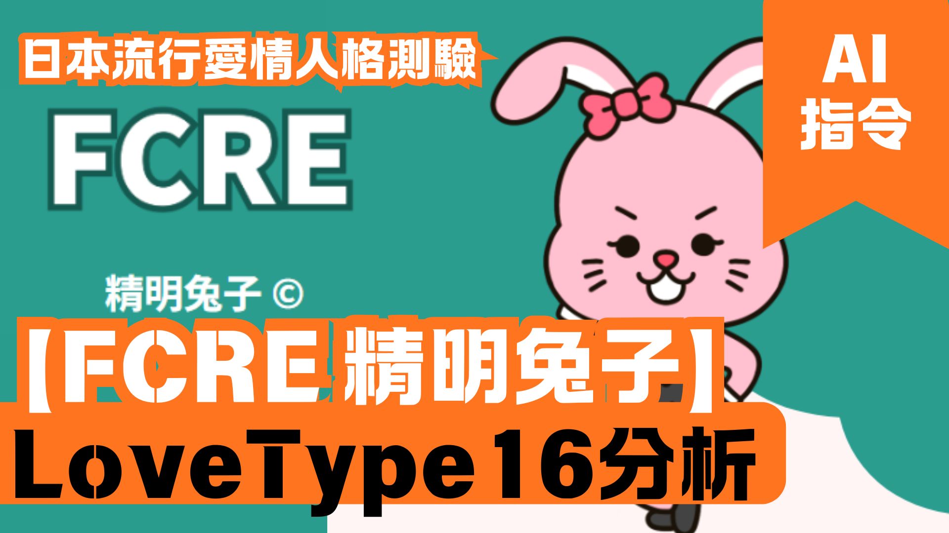 LoveType16分析 【FCRE 精明兔子】 日本流行愛情人格測驗