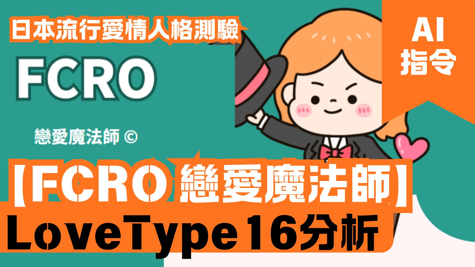 LoveType16分析 【FCRO 戀愛魔法師】 日本流行愛情人格測驗
