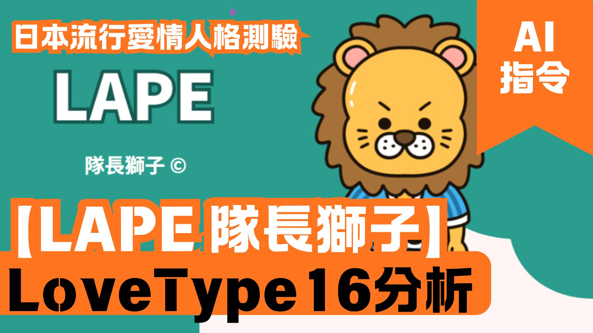 LoveType16分析 【LAPE 隊長獅子】 日本流行愛情人格測驗