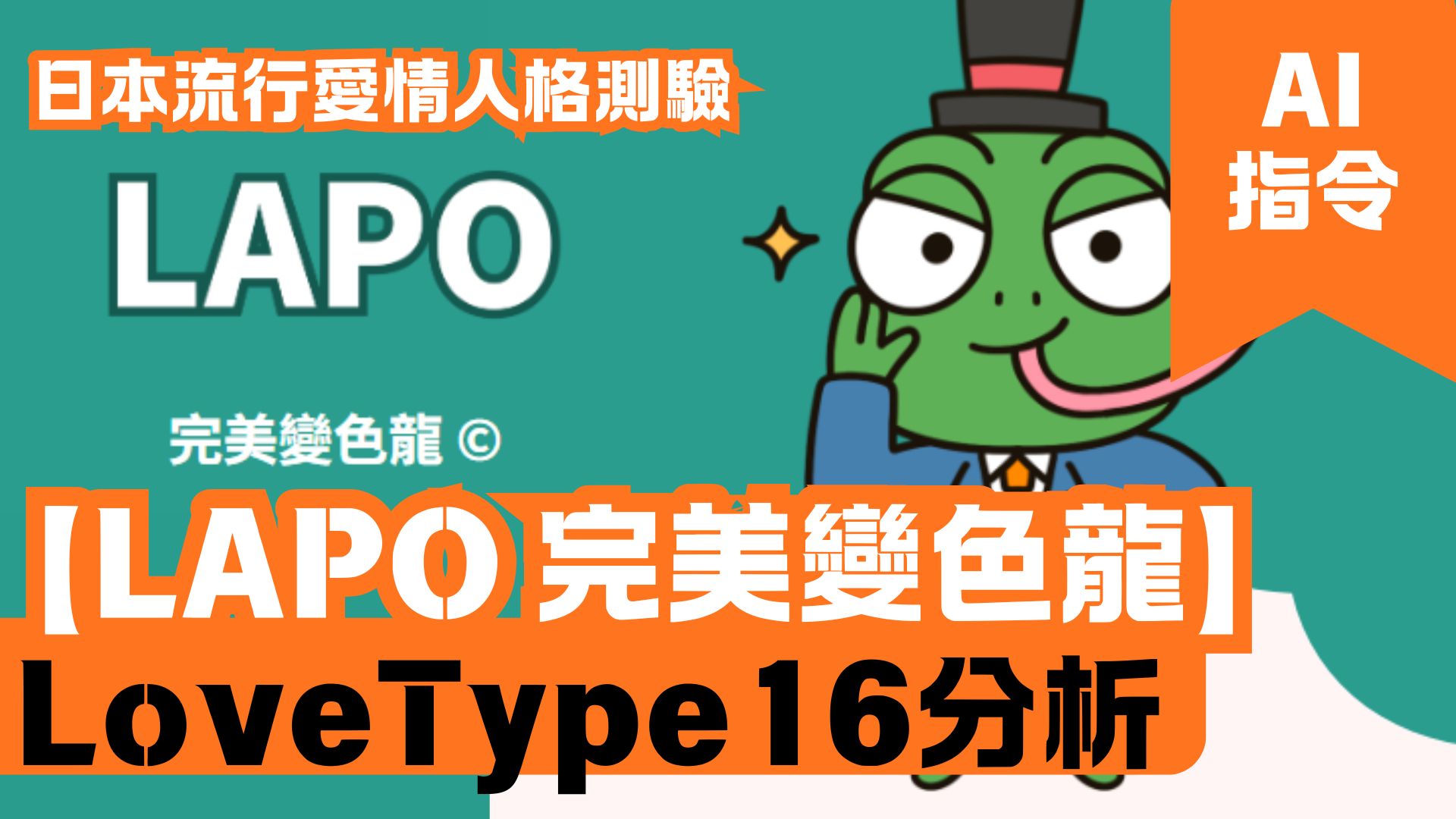 LoveType16分析 【LAPO 完美變色龍】 日本流行愛情人格測驗
