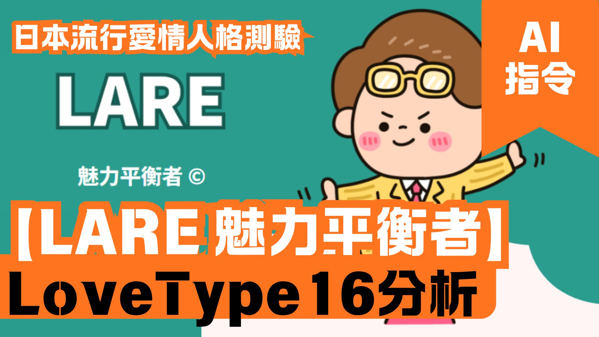 LoveType16分析 【LARE 魅力平衡者】 日本流行愛情人格測驗