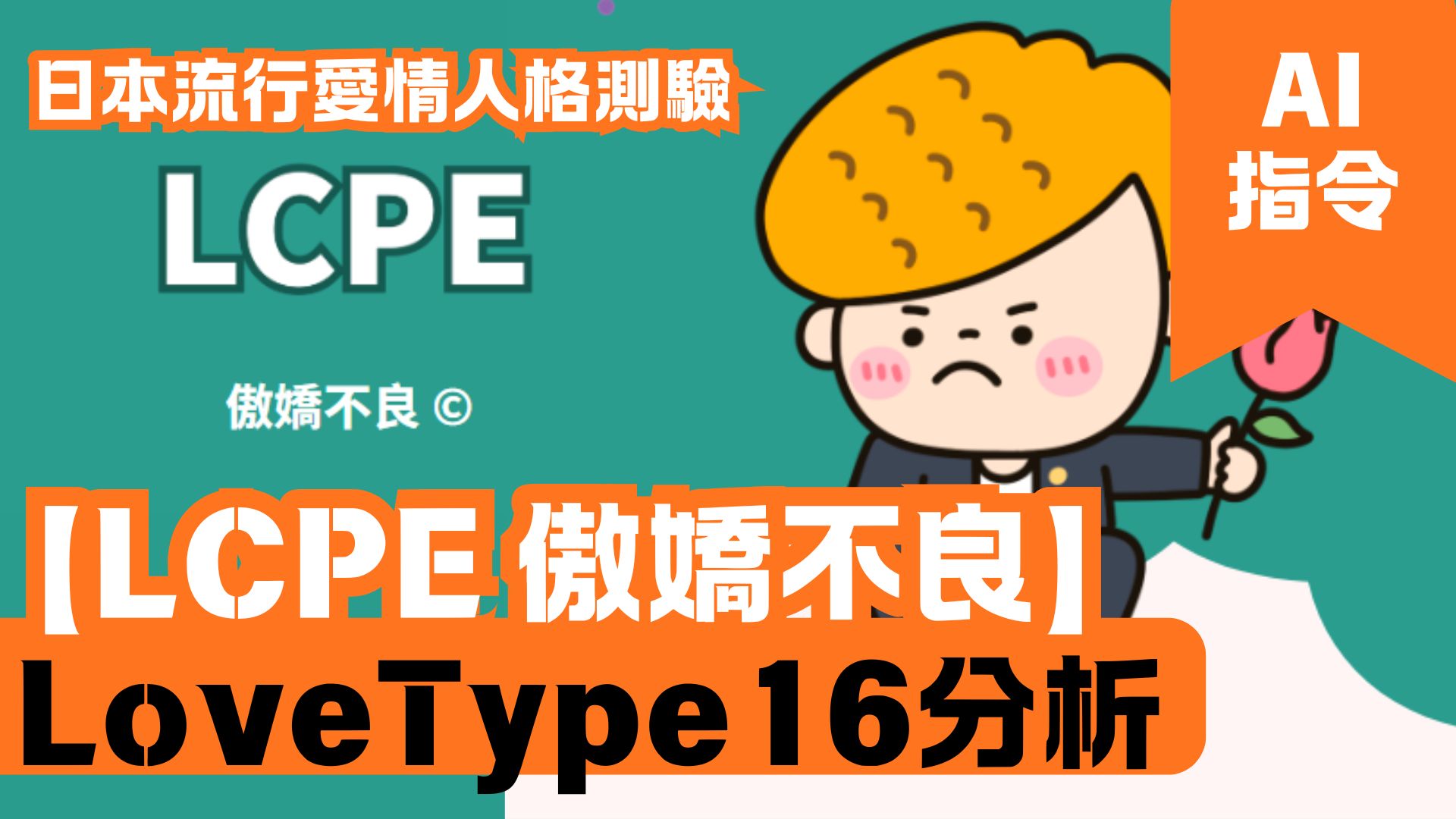 LoveType16分析 【LCPE 傲嬌不良】 日本流行愛情人格測驗