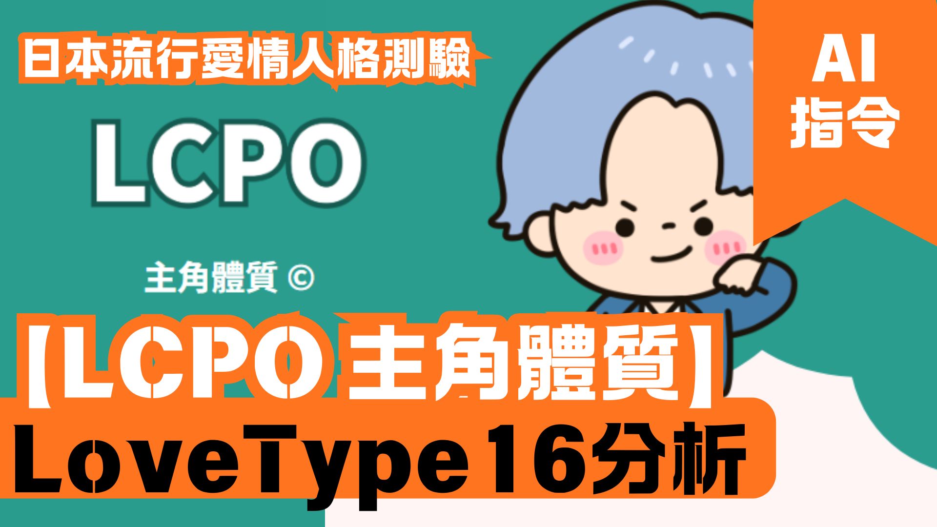 LoveType16分析 【LCPO 主角體質】 日本流行愛情人格測驗