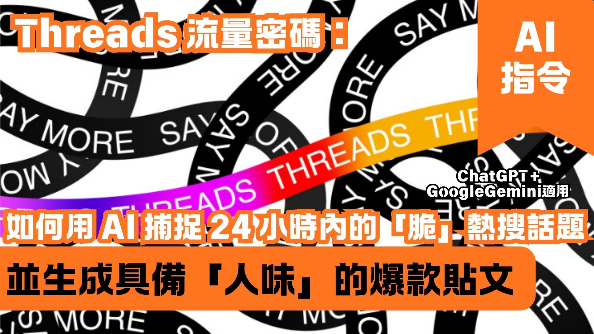 Threads 流量密碼：如何用 AI 捕捉 24 小時內的「脆」熱搜話題並生成具備「人味」的爆款貼文