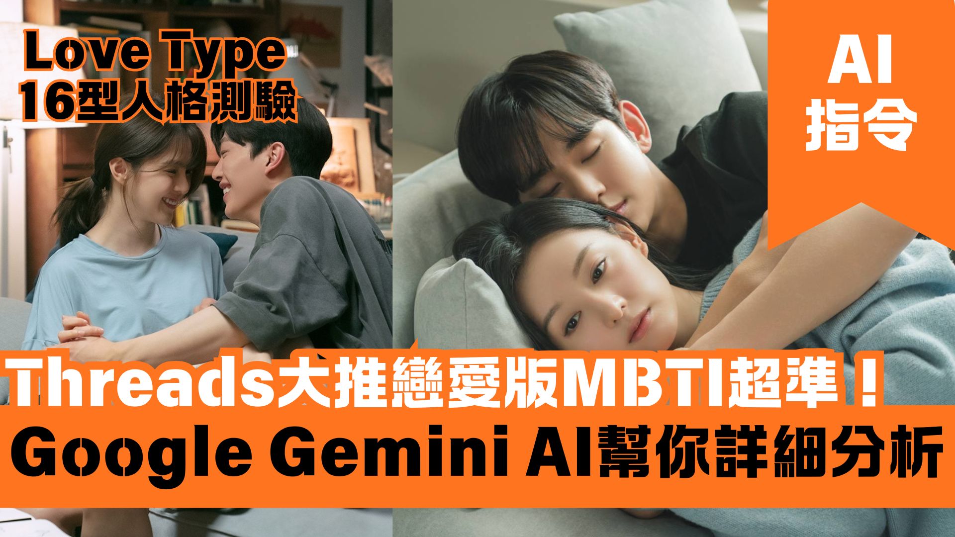 Threads大推戀愛版MBTI超準！ Google Gemini AI幫你詳細分析Love Type 16型人格測驗