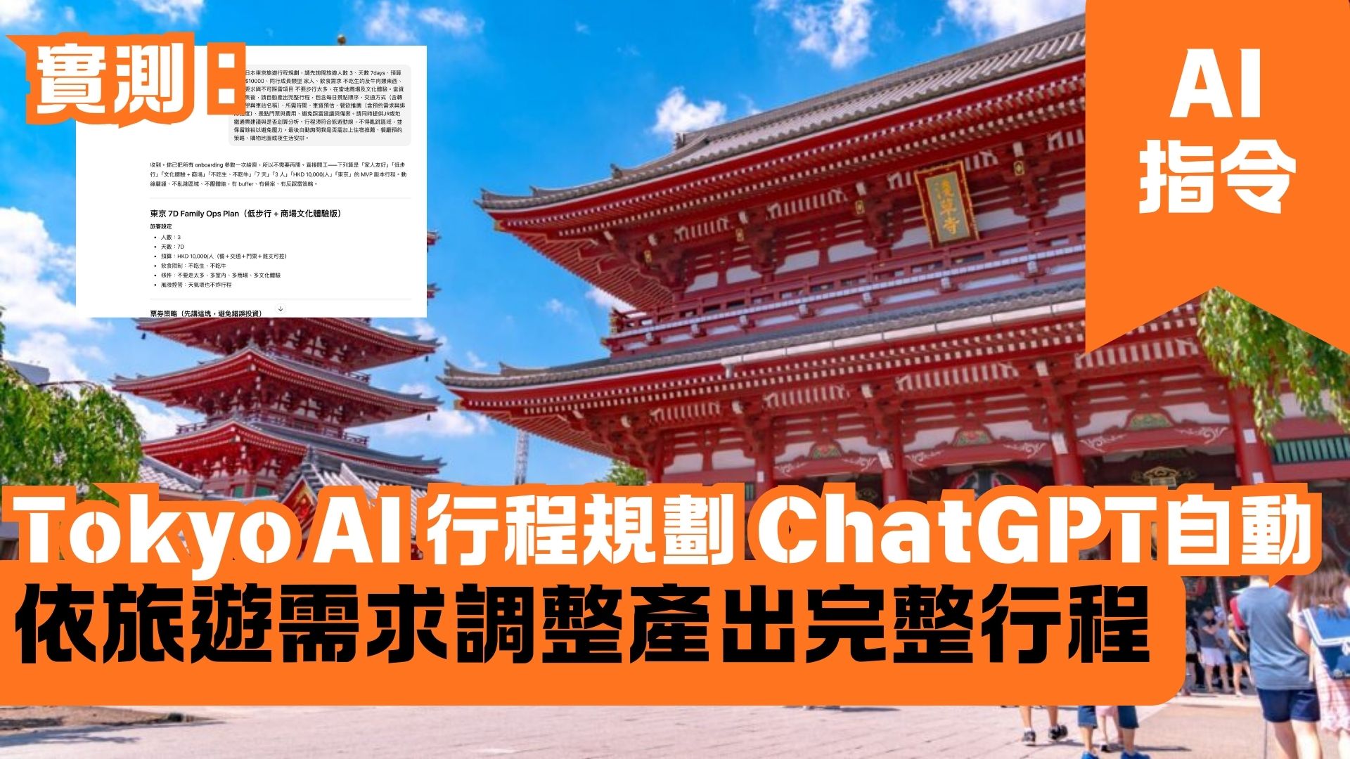 Tokyo AI 行程規劃 ChatGPT自動依旅遊需求調整產出完整行程