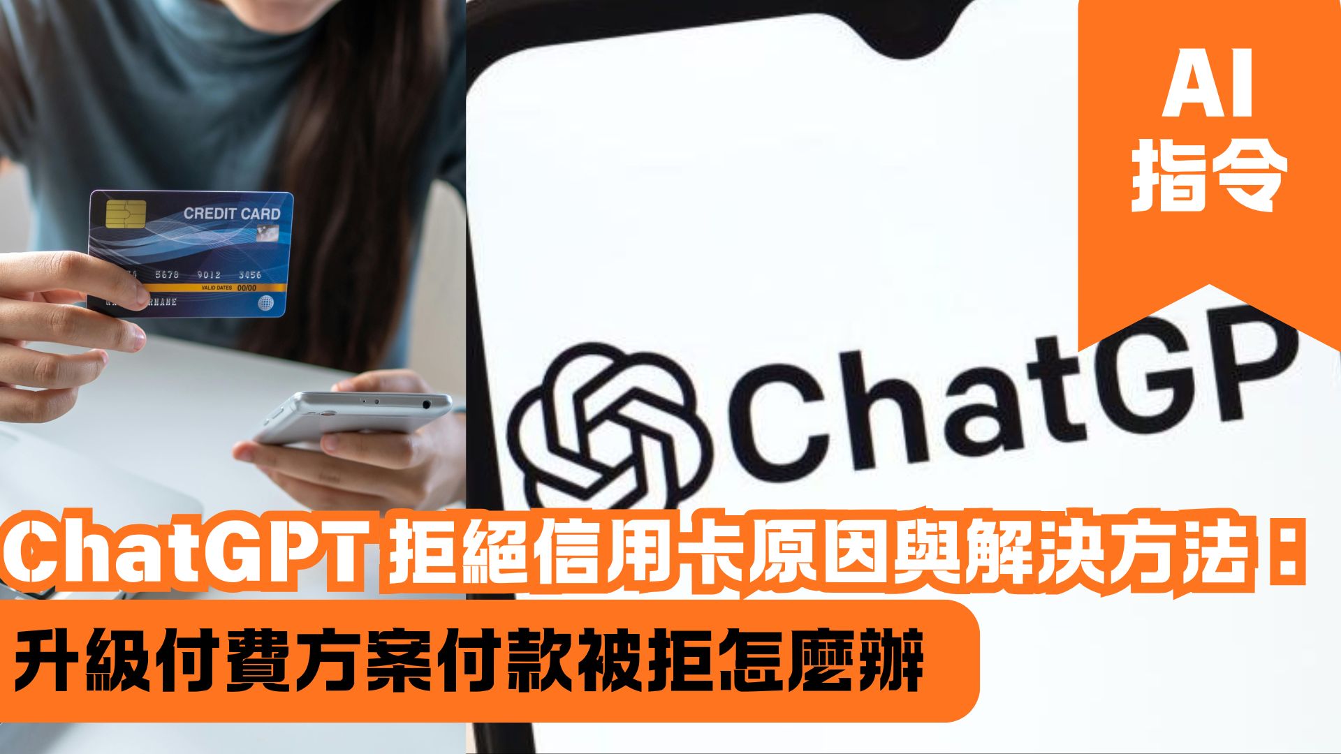ChatGPT 拒絕信用卡原因與解決方法：升級付費方案付款被拒怎麼辦