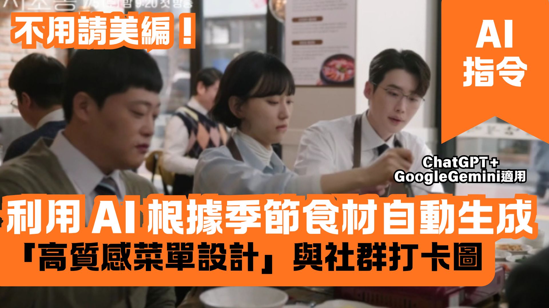 不用請美編！利用 AI 根據季節食材自動生成「高質感菜單設計」與社群打卡圖