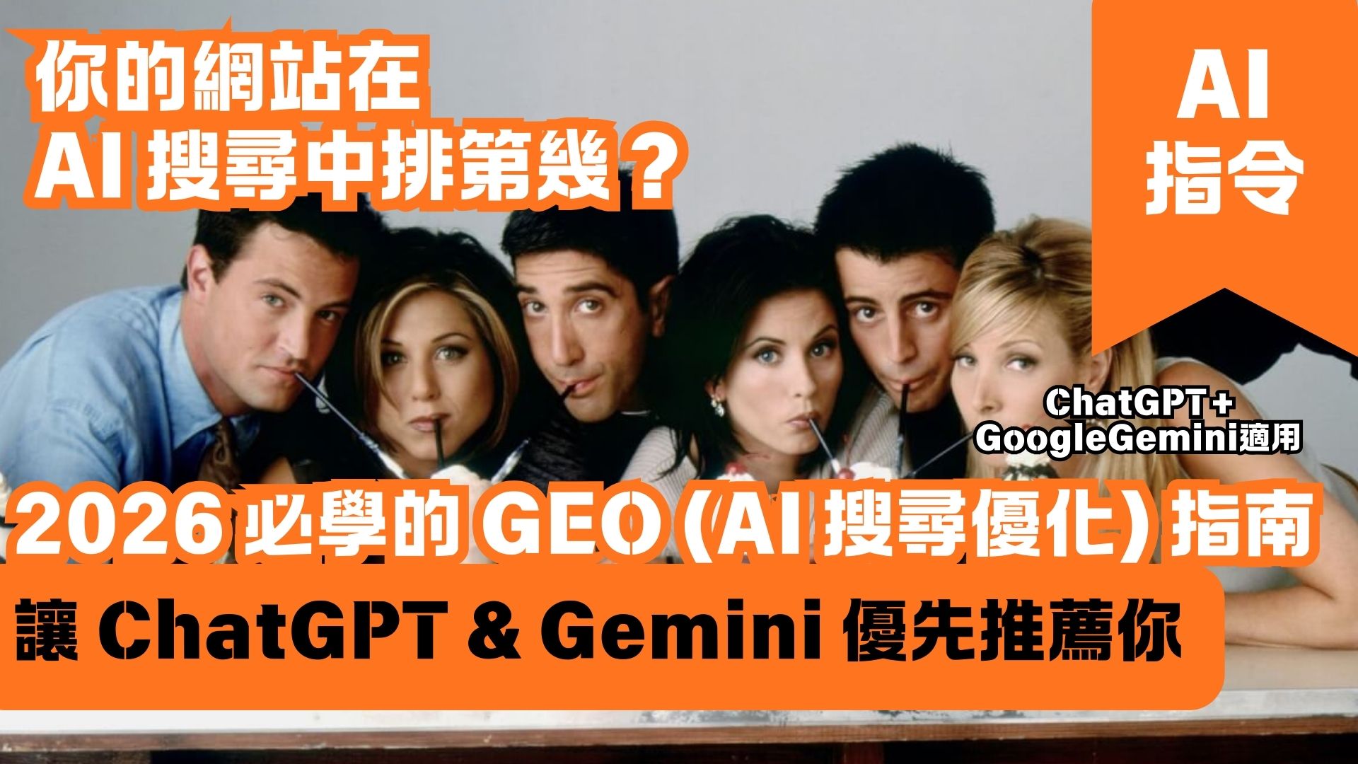 你的網站在 AI 搜尋中排第幾？2026 必學的 GEO (AI 搜尋優化) 指南 讓 ChatGPT & Google Gemini 優先推薦你