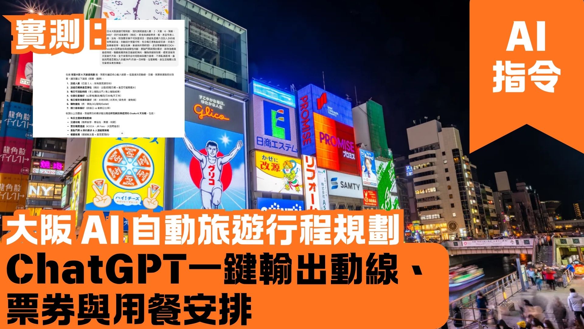 大阪 AI 自動旅遊行程規劃 ChatGPT一鍵輸出動線、票券與用餐安排