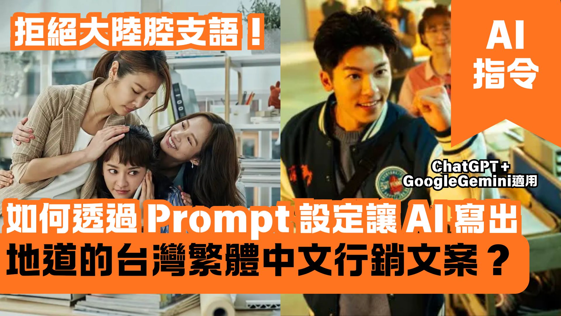 拒絕大陸腔支語！如何透過 Prompt 設定讓 AI 寫出地道的台灣繁體中文行銷文案？