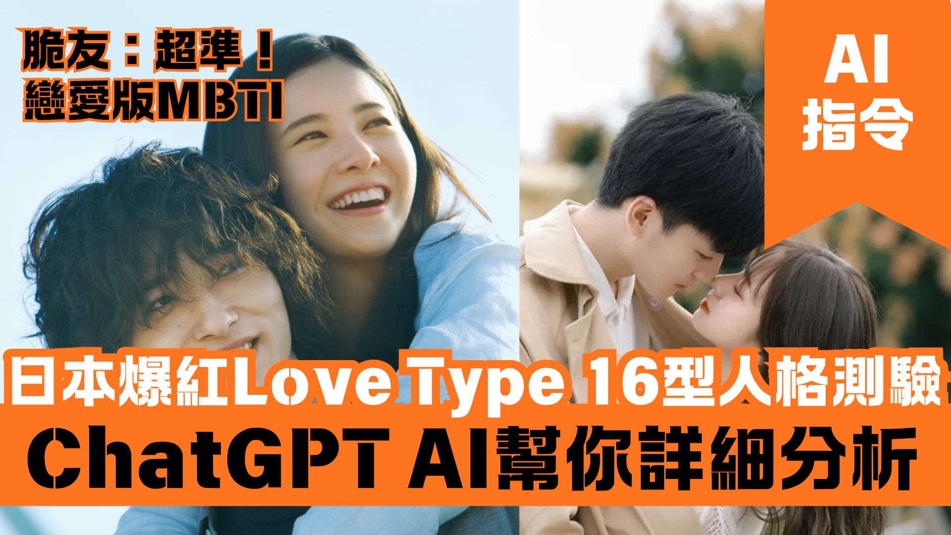 日本爆紅Love Type 16型人格測驗  脆友：超準！戀愛版MBTI ChatGPT AI幫你詳細分析