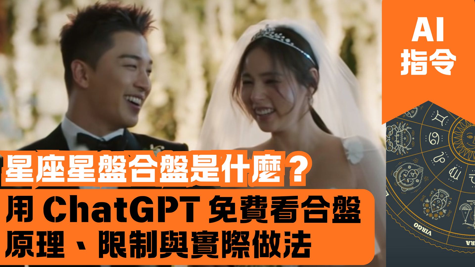 星座星盤合盤是什麼？用 ChatGPT 免費看合盤的原理、限制與實際做法