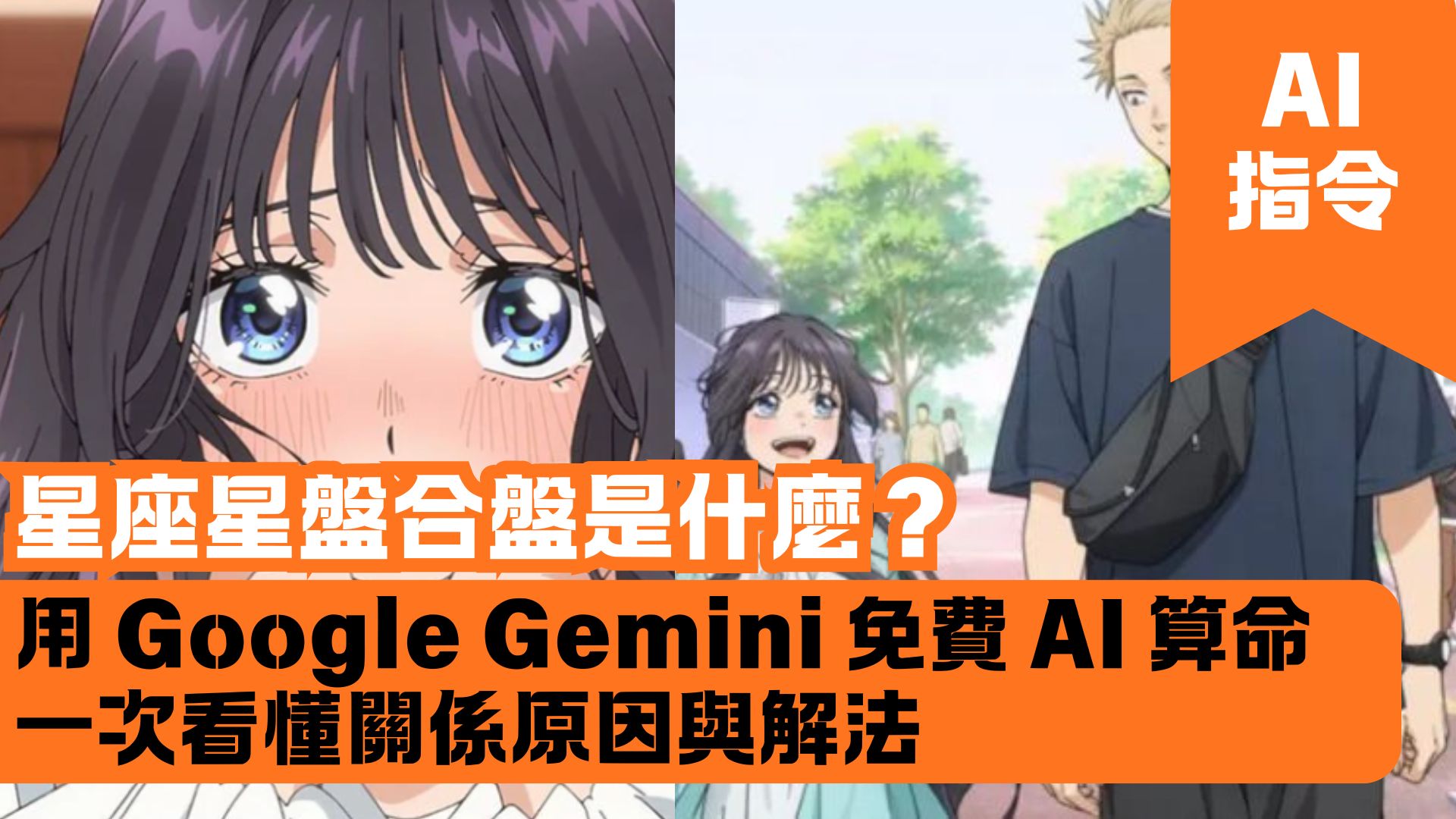 星座星盤合盤是什麼？用 Google Gemini 免費 AI 算命，一次看懂關係原因與解法