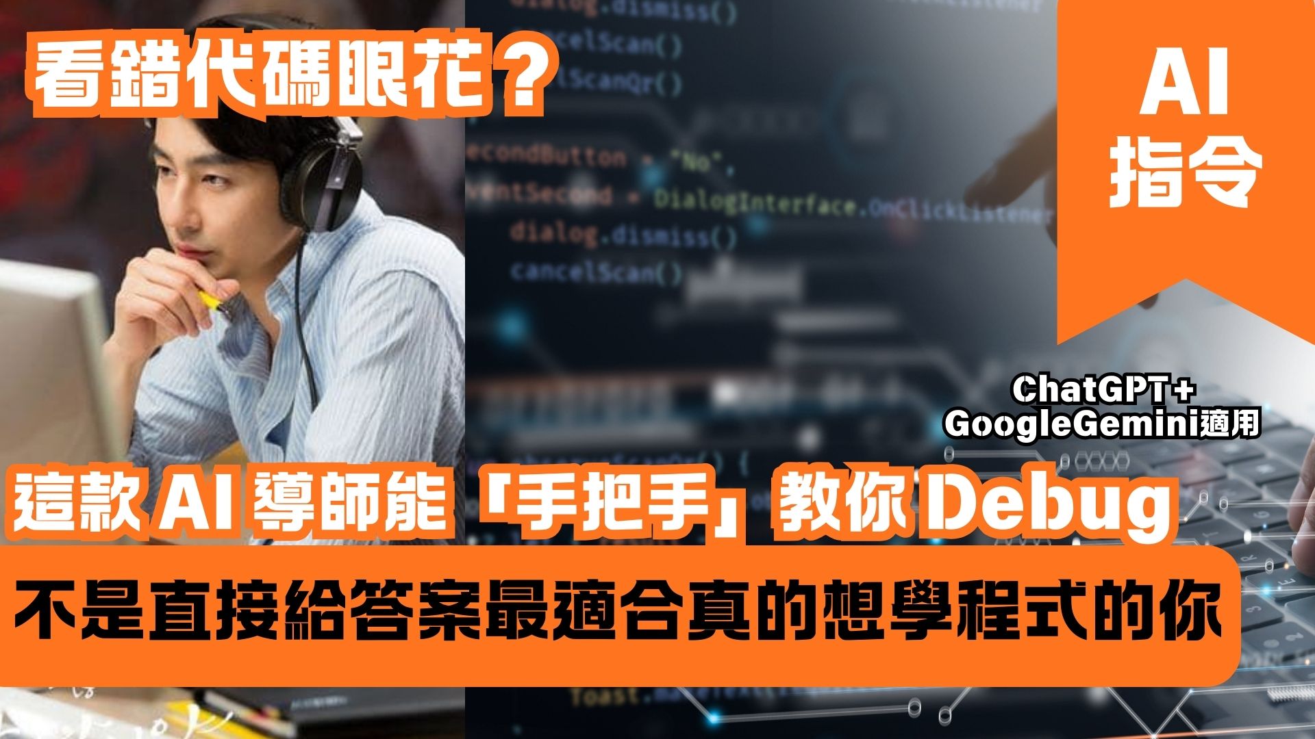 看錯代碼眼花？這款 AI 導師能「手把手」教你 Debug 不是直接給答案最適合真的想學程式的你