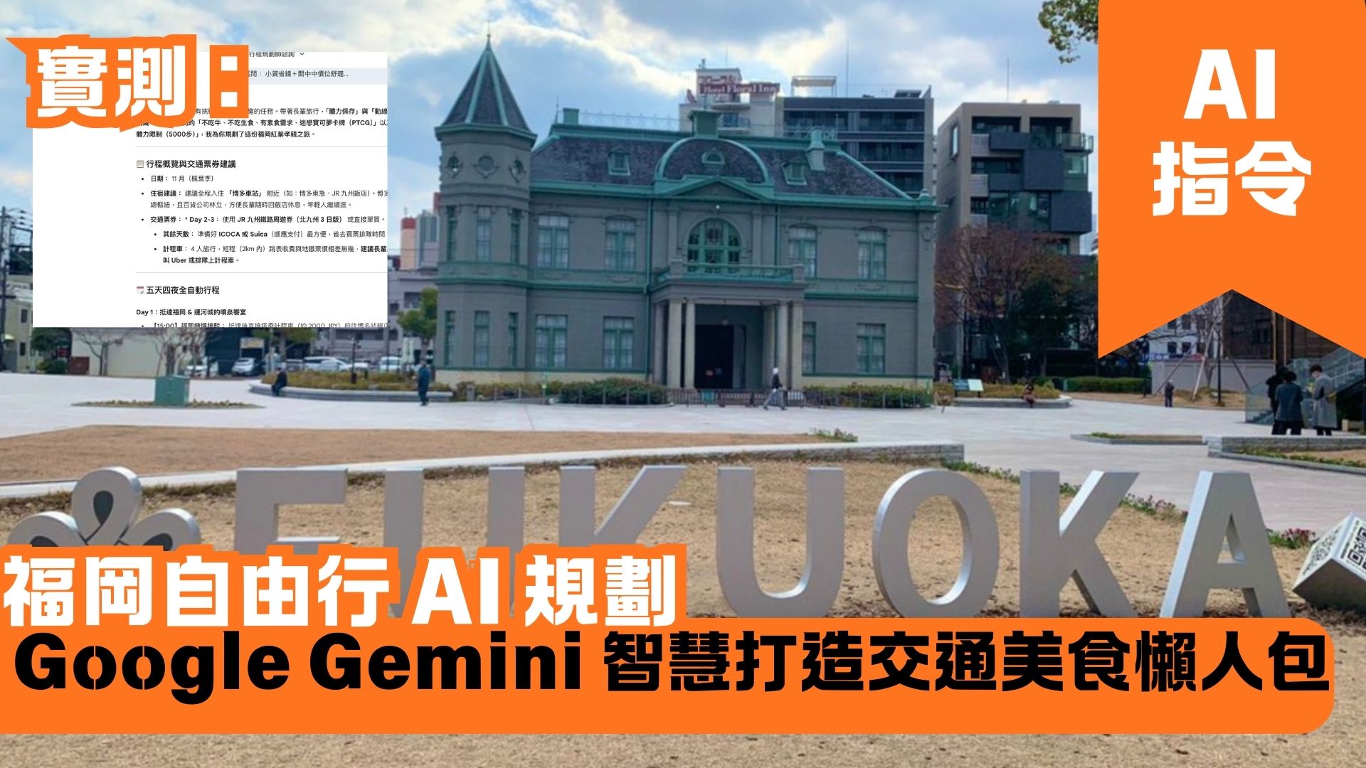 福岡自由行 AI 規劃 Google Gemini 智慧打造交通美食懶人包