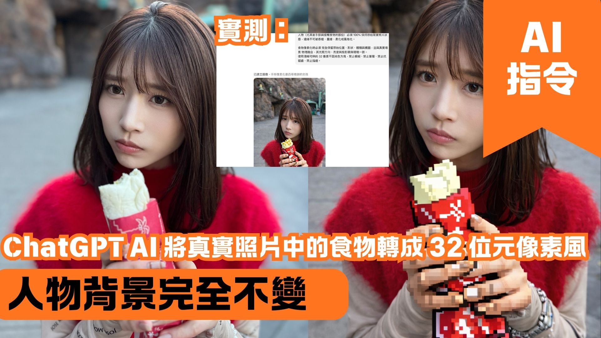 ChatGPT AI 將真實照片中的食物轉成 32 位元像素風 人物背景完全不變