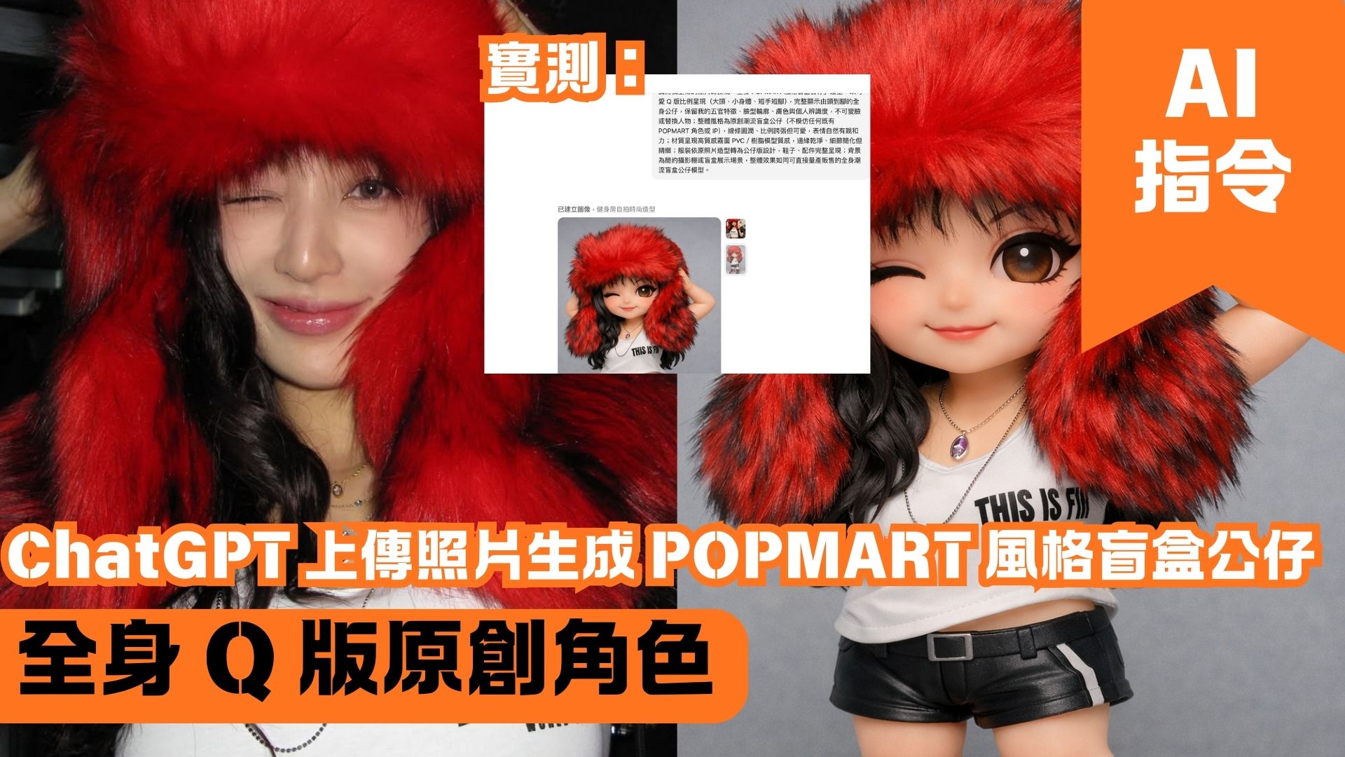ChatGPT 上傳照片生成 POPMART 風格盲盒公仔 全身 Q 版原創角色