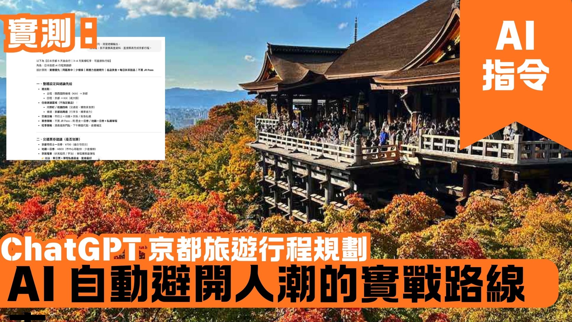 ChatGPT 京都旅遊行程規劃 AI 自動避開人潮的實戰路線表