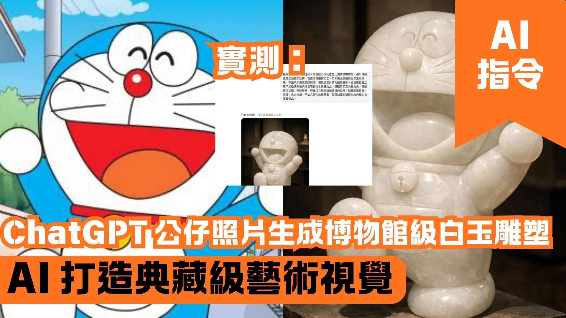 ChatGPT 公仔照片生成博物館級白玉雕塑 AI 打造典藏級藝術視覺