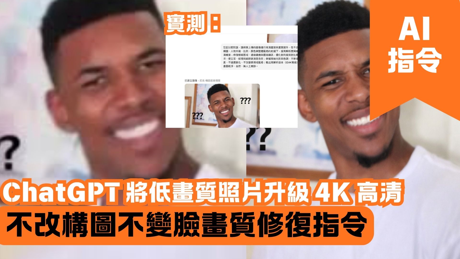 ChatGPT 將低畫質照片升級 4K 高清 不改構圖不變臉畫質修復指令