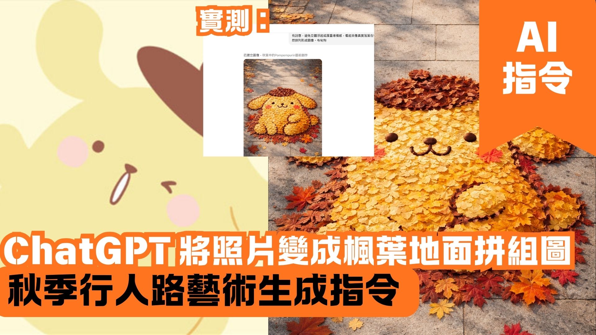 ChatGPT 將照片變成楓葉地面拼組圖 秋季行人路藝術生成指令
