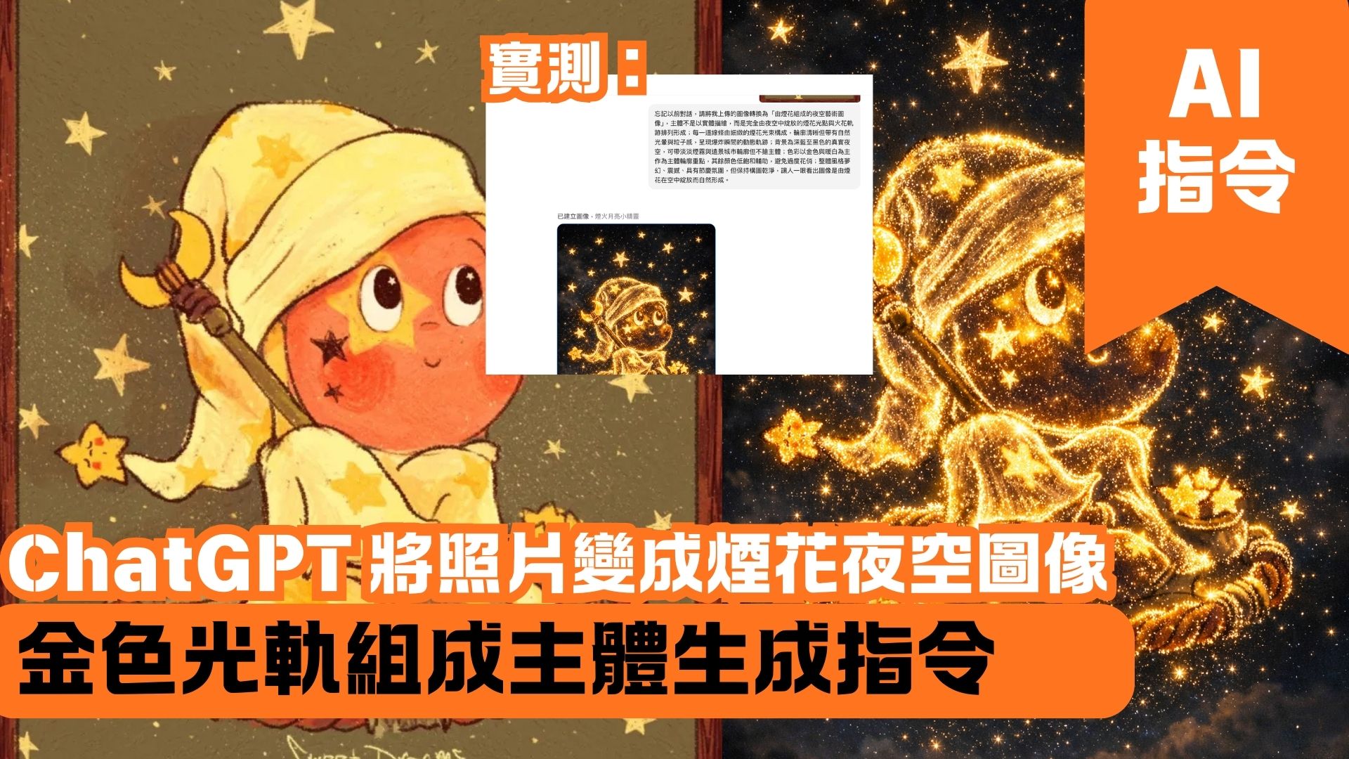 ChatGPT 將照片變成煙花夜空圖像 金色光軌組成主體生成指令